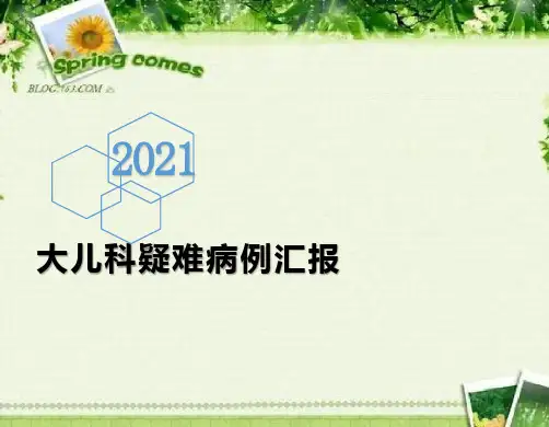 2021儿科疑难病例汇报