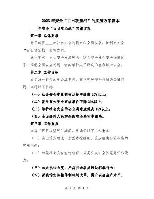 2023年安全“百日攻坚战”的实施方案范本