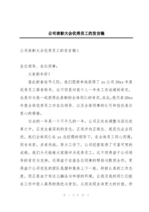 公司表彰大会优秀员工的发言稿