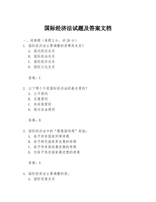 国际经济法试题及答案文档