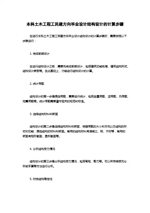 本科土木工程工民建方向毕业设计结构设计的计算步骤