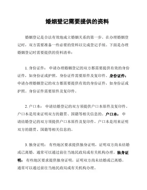 婚姻登记需要提供的资料
