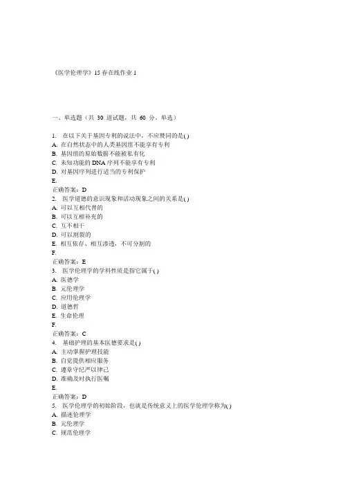 兰大《医学伦理学》15春在线作业1 答案