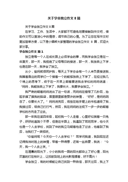 关于学会独立作文8篇