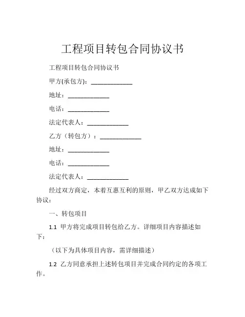工程项目转包合同协议书