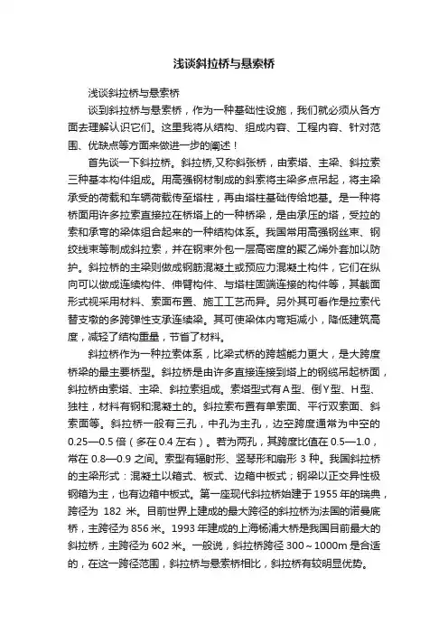 浅谈斜拉桥与悬索桥