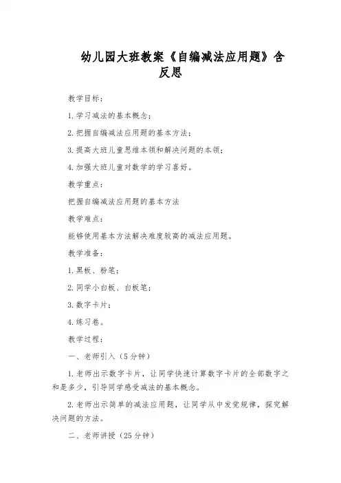 幼儿园大班教案《自编减法应用题》含反思