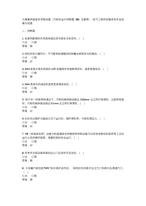 大唐集控值班员考核试题(汽轮机运行判断题581总题库)-电气工程师发输变电专业试卷与试题