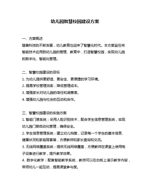 幼儿园智慧校园建设方案