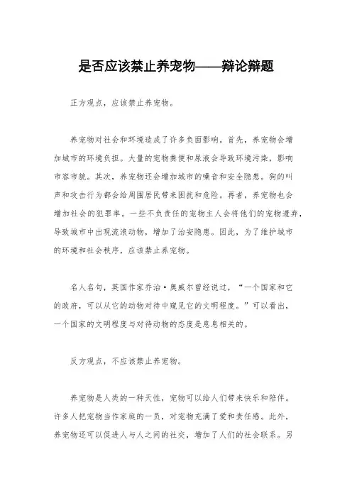 是否应该禁止养宠物——辩论辩题