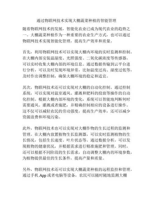 通过物联网技术实现大棚蔬菜种植的智能管理