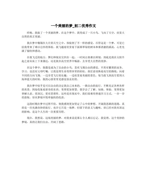 一个美丽的梦_初二优秀作文
