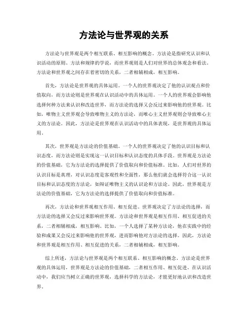 方法论与世界观的关系