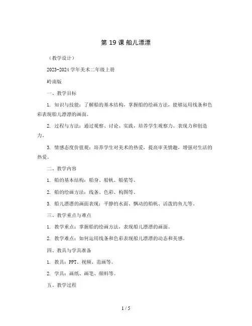 第 19 课 船儿漂漂 (教学设计)2023-2024学年美术二年级上册-  岭南版