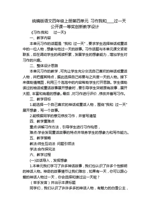 统编版语文四年级上册第四单元 习作我和____过一天公开课一等奖创新教学设计
