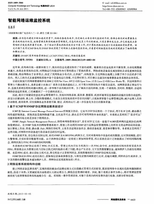 智能网络运维监控系统