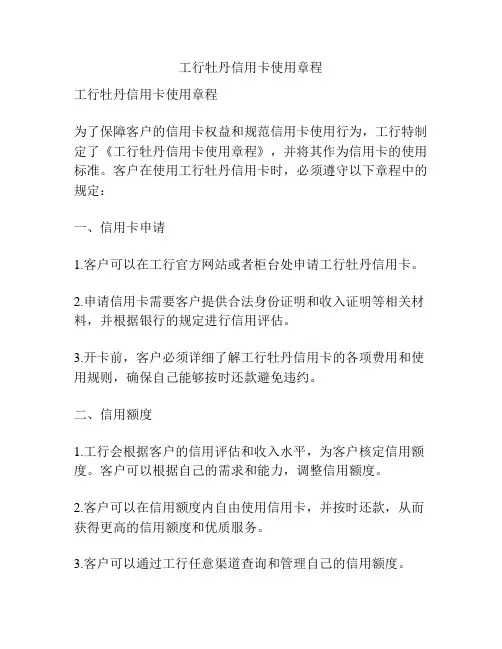 工行牡丹信用卡使用章程