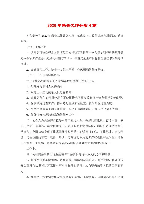 2020年保安工作计划4篇