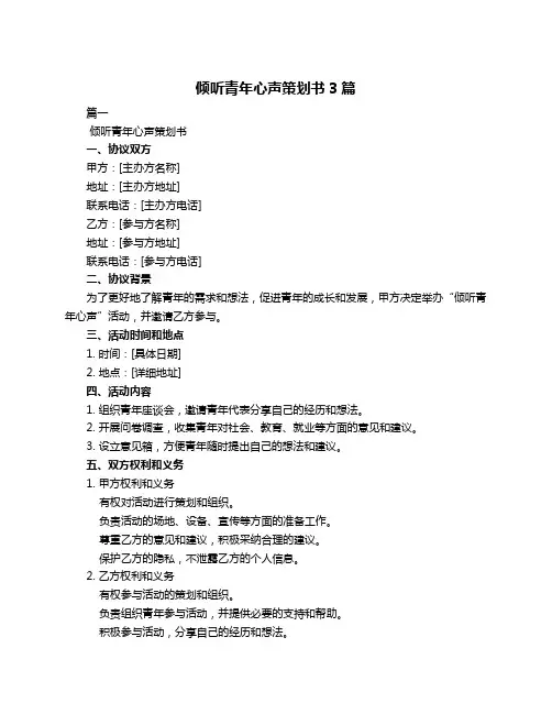 倾听青年心声策划书3篇