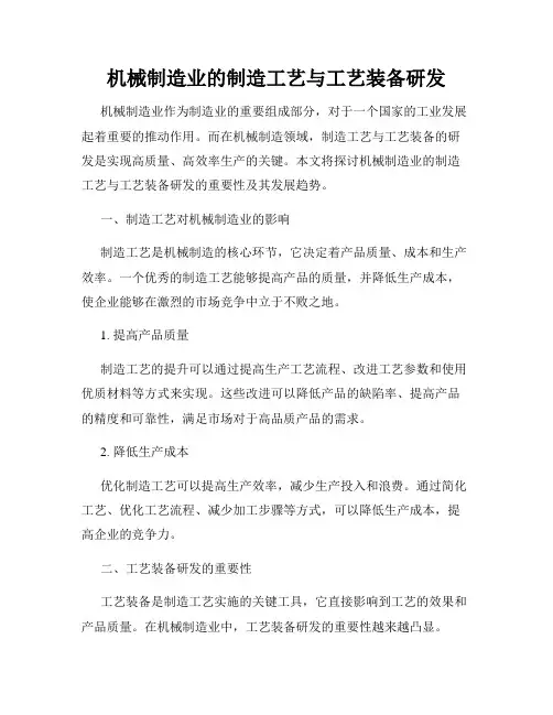 机械制造业的制造工艺与工艺装备研发