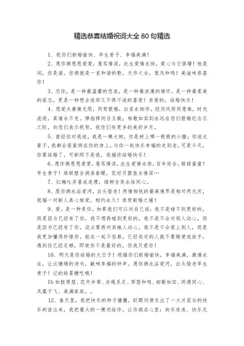 精选恭喜结婚祝词大全80句精选
