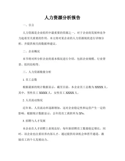 人力资源分析报告