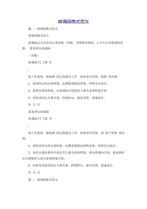 商调函格式范文