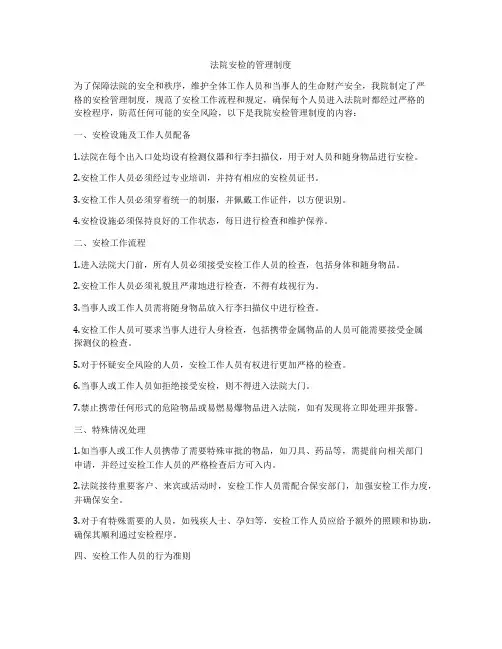 法院安检的管理制度