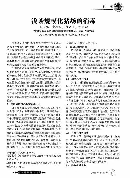 浅谈规模化猪场的消毒