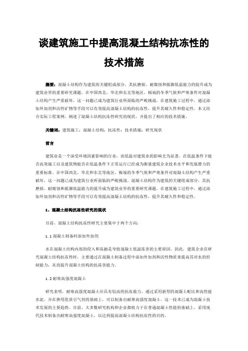 谈建筑施工中提高混凝土结构抗冻性的技术措施