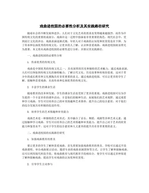 戏曲进校园的必要性分析及其实践路径研究