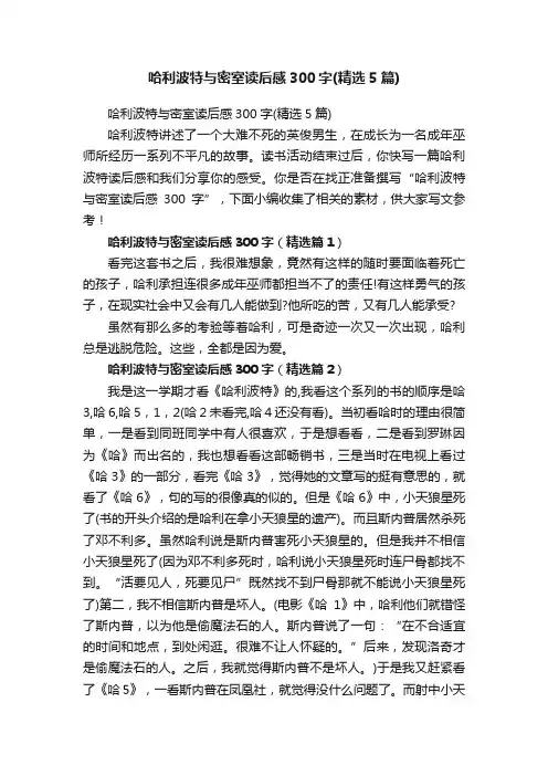 哈利波特与密室读后感300字（精选5篇）