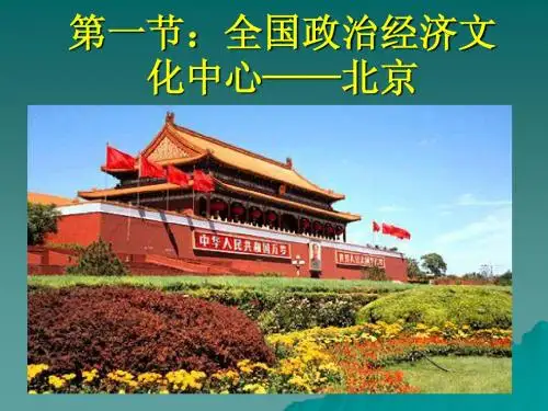 第一节:全国政治经济文化中心
