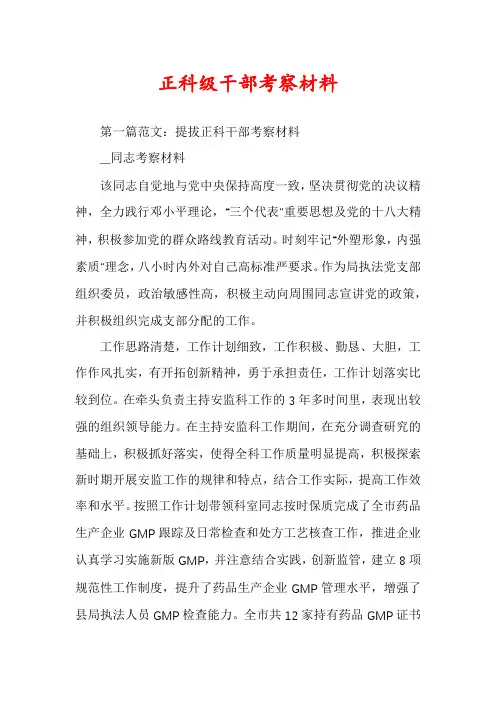 正科级干部考察材料