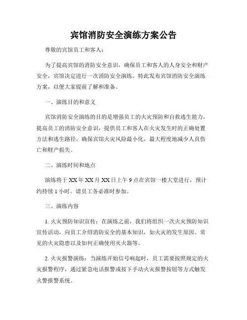 宾馆消防安全演练方案公告