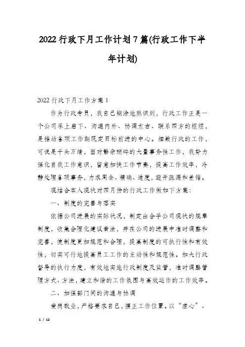 2022行政下月工作计划7篇(行政工作下半年计划)