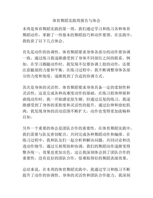 体育舞蹈实践周报告与体会