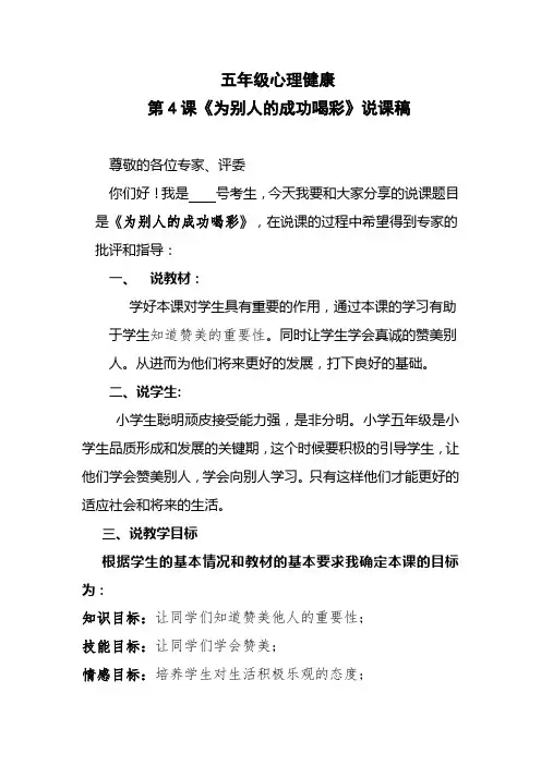 五年级心理健康第4课《为别人的成功喝彩》说课稿