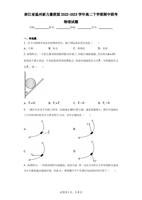 浙江省温州新力量联盟2022-2023学年高二下学期期中联考物理试题
