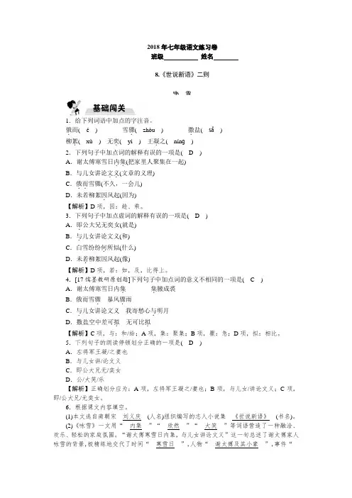 人教版七年级语文上册《世说新语二则》同步练习含答案