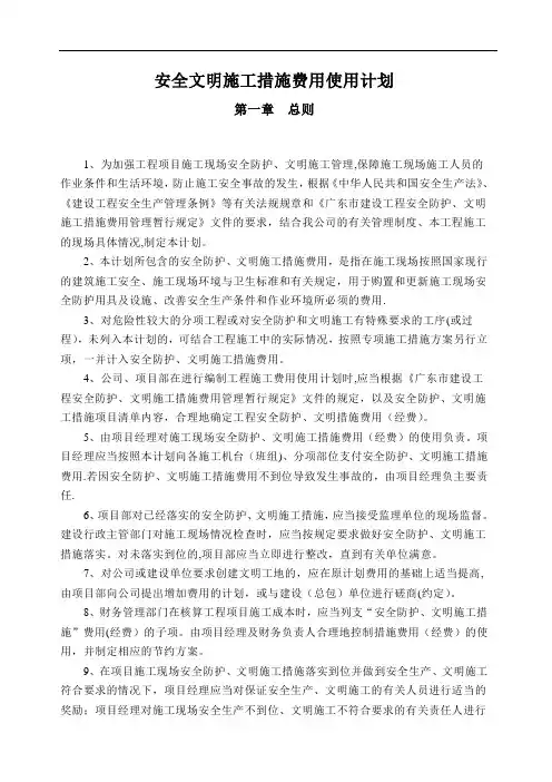 安全文明施工措施经费使用计划.【范本模板】