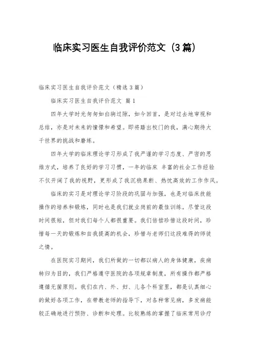 临床实习医生自我评价范文(3篇)