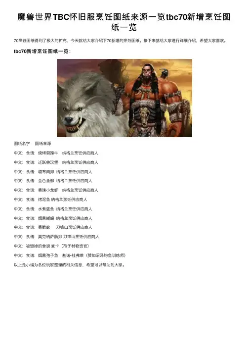 魔兽世界TBC怀旧服烹饪图纸来源一览tbc70新增烹饪图纸一览