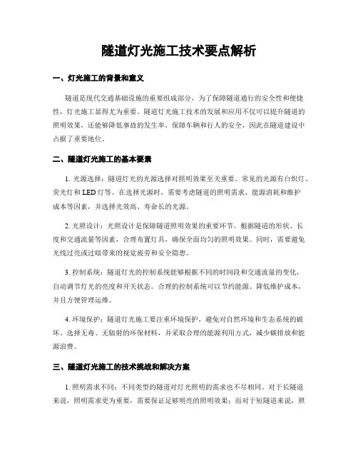 隧道灯光施工技术要点解析