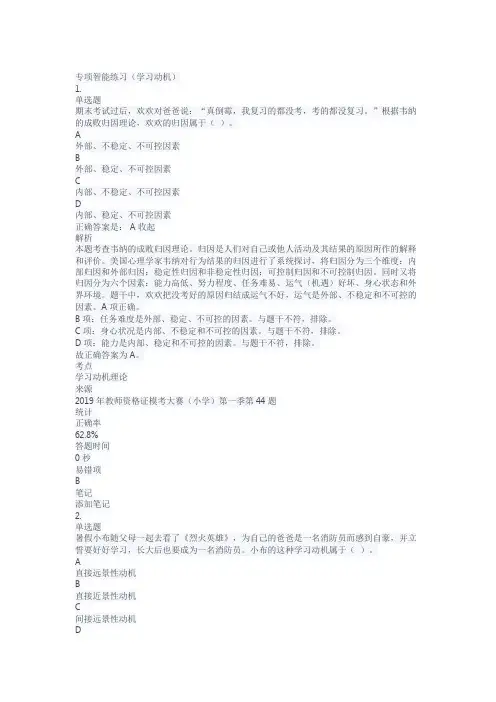 小学教师资格证考试教育教学知识与能力-学习动机专项复习题练习题带答案解析测试题题库