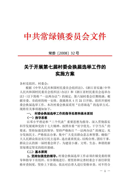 关于开展第七届村委会换届选举工作的实施方案