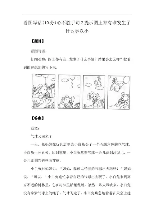 看图写话(10分)心不胜手司2提示图上都有谁发生了什么事以小