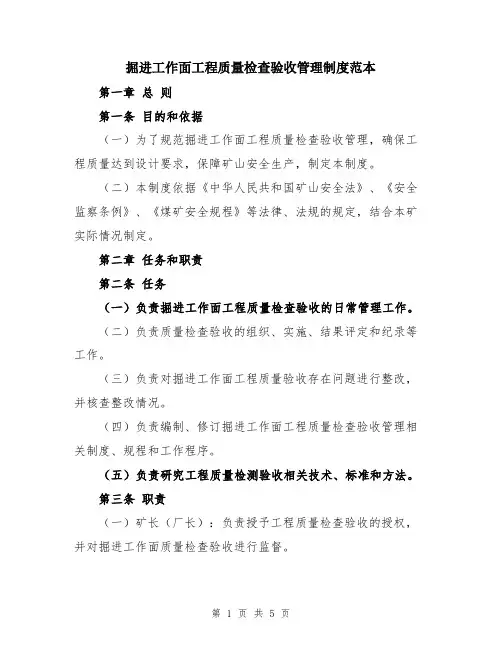 掘进工作面工程质量检查验收管理制度范本