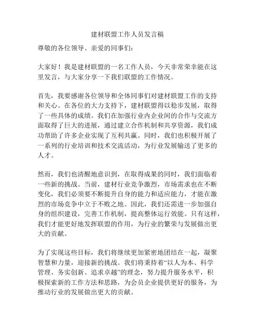 建材联盟工作人员发言稿
