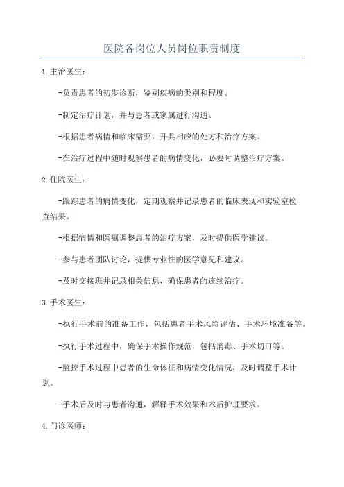 医院各岗位人员岗位职责制度